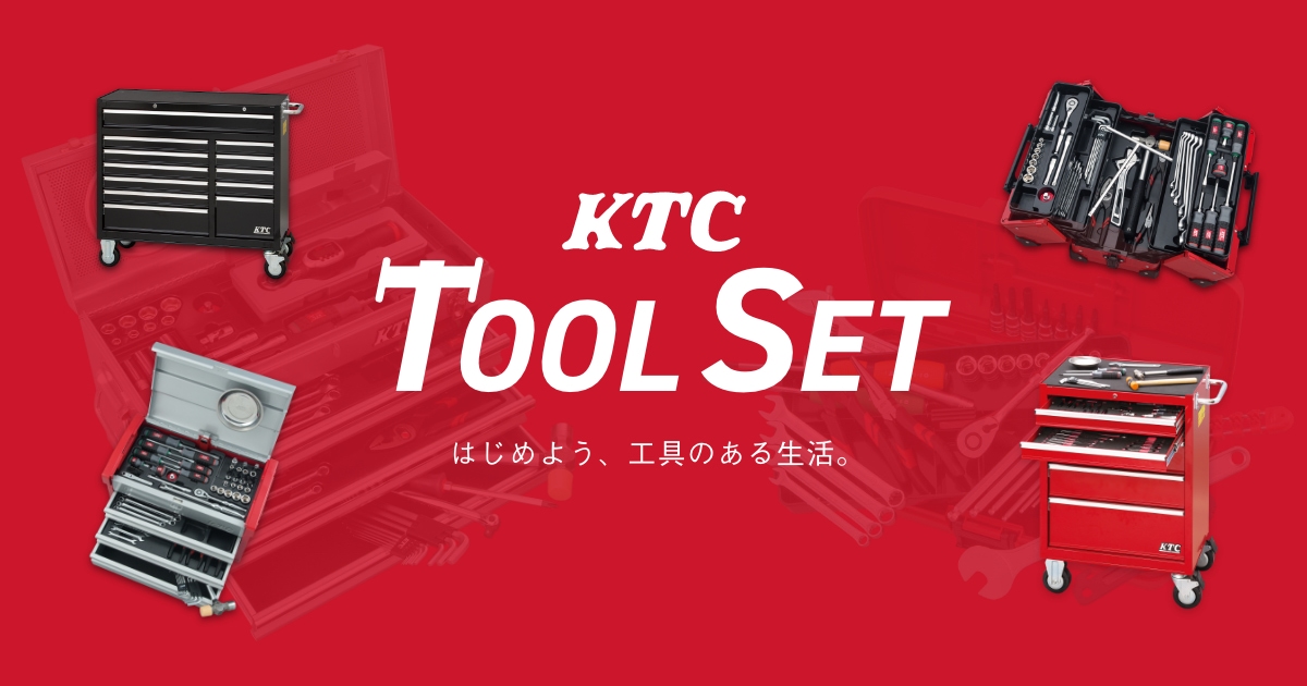 KTCの工具セット スペシャルサイト