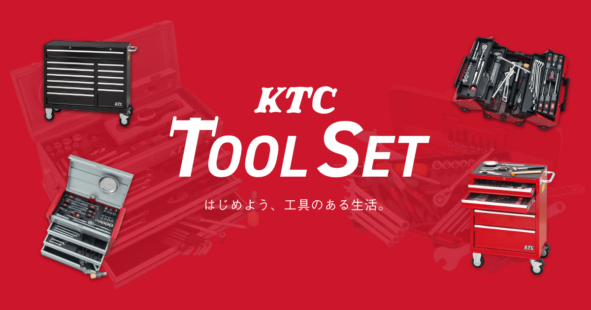 KTCの工具セット スペシャルサイト｜京都機械工具株式会社