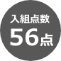 入組点数68点