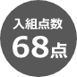 入組点数68点