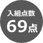 入組点数68点