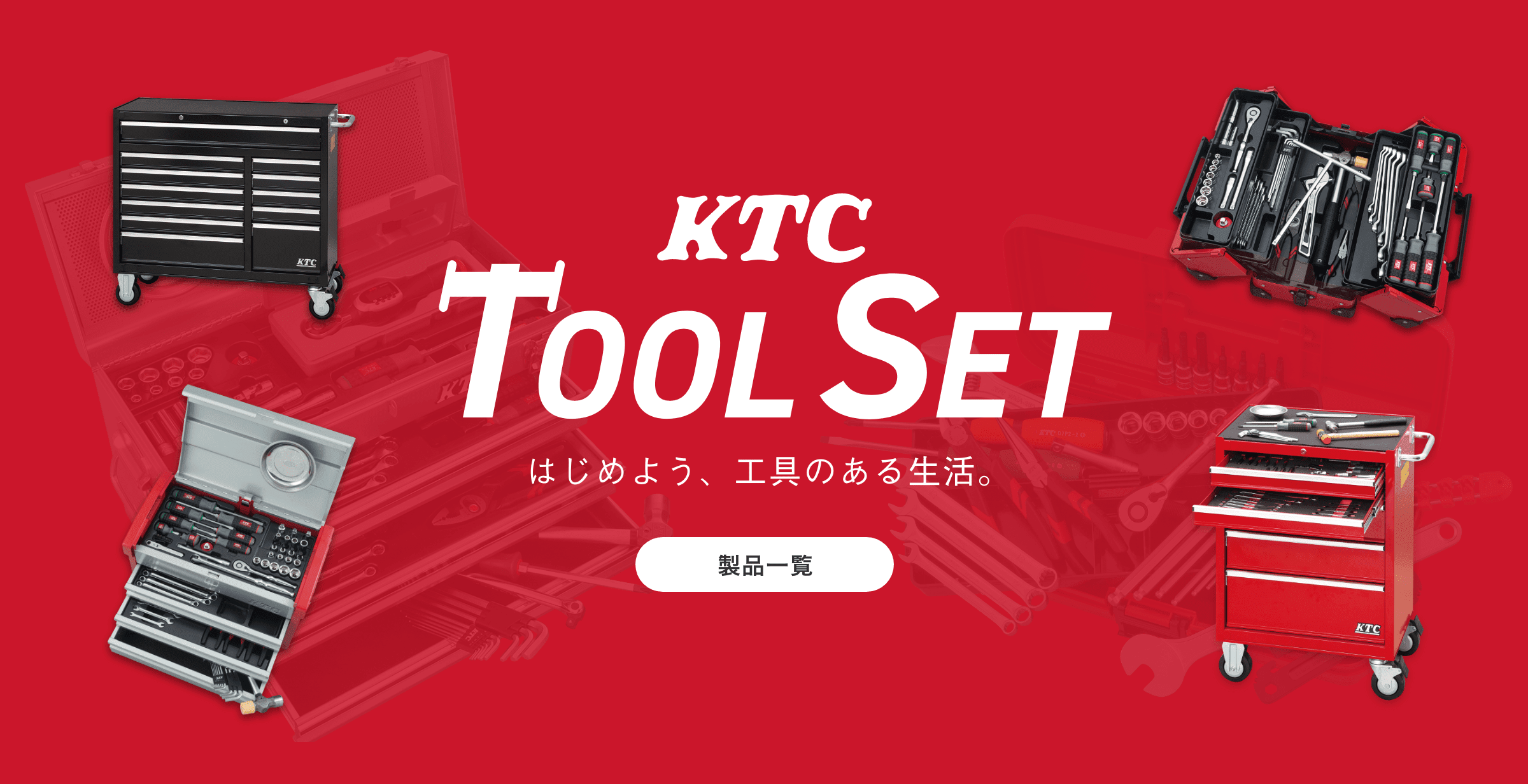 KTCの工具セット スペシャルサイト｜京都機械工具株式会社